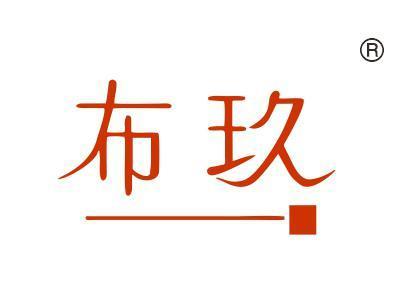 布玖