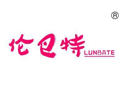 伦巴特