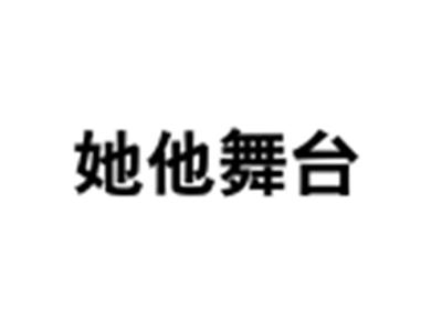 她他舞台