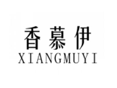 香慕伊XIANGMUYI