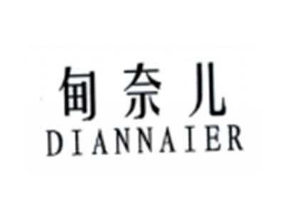甸奈儿DIANNAIER