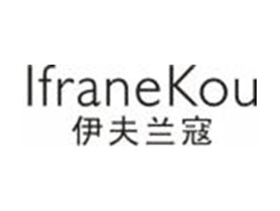 伊夫兰寇IFRANEKOU