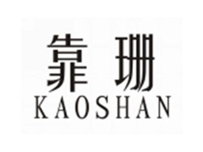 靠珊KAOSHAN