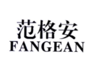 范格安FANGEAN