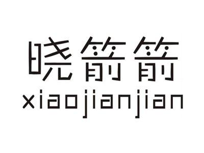 晓箭箭XIAOJIANJIAN