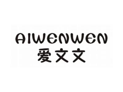 爱文文AIWENWEN