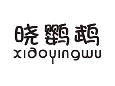晓鹦鹉XIAOYINGWU