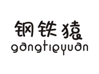 钢铁猿GANGTIEYUAN