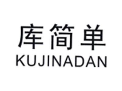 库简单KUJIANDAN