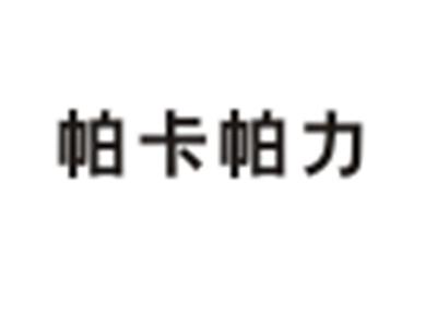帕卡帕力