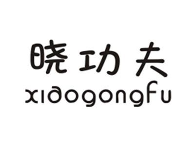 晓功夫XIAOGONGFU