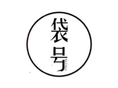 袋号DAIHAO