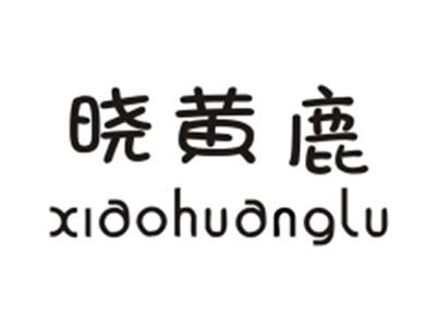 晓黄鹿XIAOHUANGLU