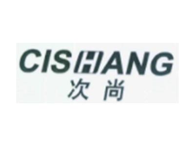 次尚CISHANG