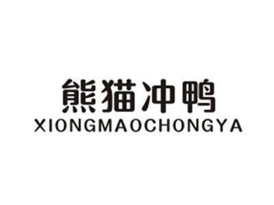 熊猫冲鸭XIONGMAOCHONGYA