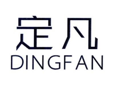 定凡DINGFAN