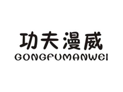 功夫漫威GONGFUMANWEI