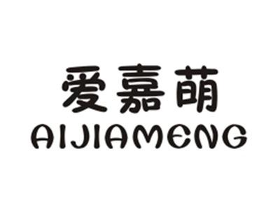 爱嘉萌AIJIAMENG