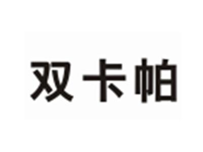 双卡帕