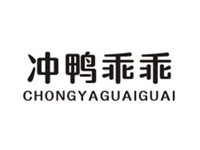 冲鸭乖乖CHONGYAGUAIGUAI