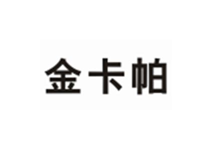 金卡帕