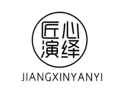 匠心演绎JIANGXINYANYI