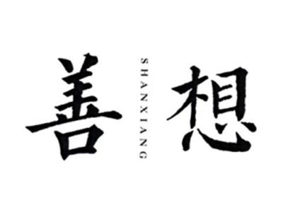 善想SHANXIANG