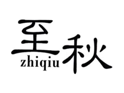 至秋ZHIQIU