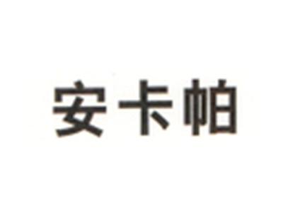 安卡帕