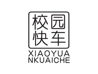 校园快车XIAOYUANKUAICHE