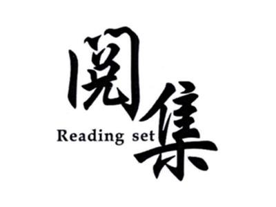 阅集READINGSET