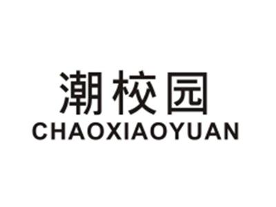 潮校园CHAOXIAOYUAN