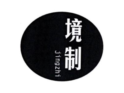 境制JINGZHI