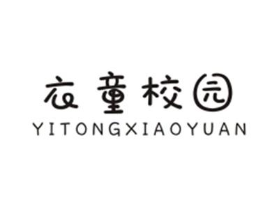 衣童校园YITONGXIAOYUAN