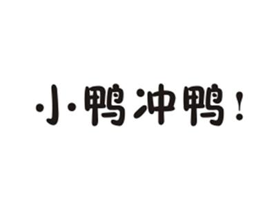 小鸭冲鸭！
