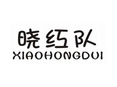 晓红队XIAOHONGDUI