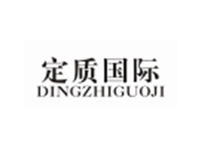 定质国际DINGZHIGUOJI
