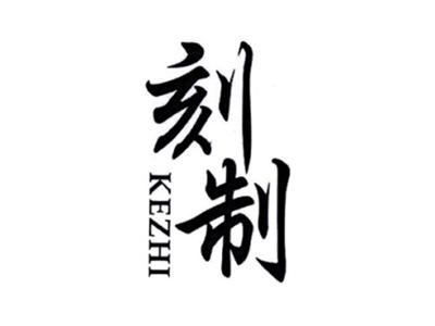 刻制KEZHI