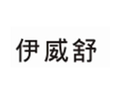 伊威舒