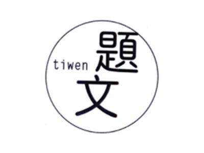 题文TIWEN