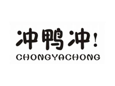 冲鸭冲！CHONGYACHONG