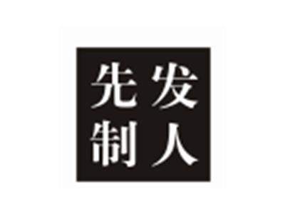 先发制人