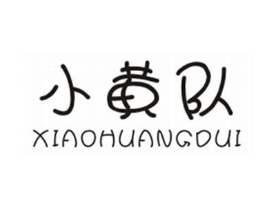 小黄队XIAOHUANGDUI