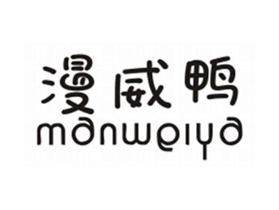 漫威鸭MANWEIYA
