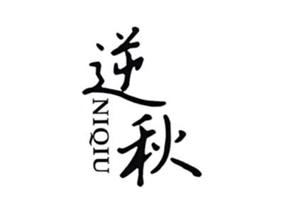 逆秋NIQIU