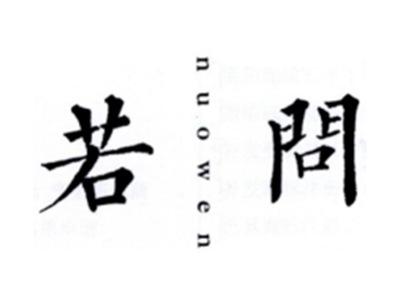 若问NUOWEN
