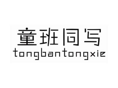 童班同写TONGBANTONGXIE