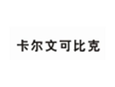 卡尔文卡比克