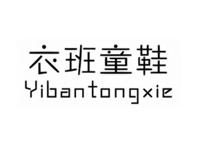 衣班童鞋YIBANTONGXIE
