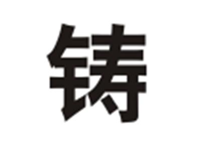 铸
